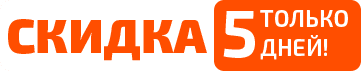 Только 5 дней